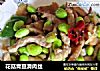 花菇青豆滑肉丝的做法