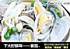 下火好鲜味——菌菇花蛤汤的做法