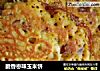 脆香枣味玉米饼的做法
