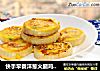 快手早餐洋葱火腿鸡蛋玉米饼的做法