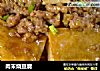 肉末烧豆腐的做法