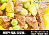 黄椒牛肉盅 宝宝辅食，豌豆+玉米+胡萝卜的做法
