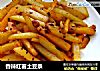香辣红薯土豆条的做法