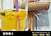 百香果汁的做法