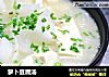 萝卜豆腐汤的做法