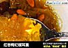 红枣枸杞银耳羹的做法