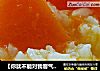 【你就不能对我客气一下吗】南瓜粥的做法