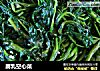 腐乳空心菜的做法