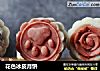 花色冰皮月饼的做法