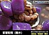 紫薯粉圆（糖水）的做法