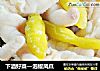 下酒好菜—泡椒凤爪的做法