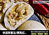 快速发面法/腐乳红油一窝猴的做法