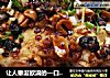 让人垂涎欲滴的—口水鸡的做法