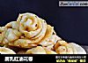 腐乳红油花卷的做法