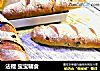 法棍宝宝辅食的做法