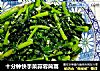 十分钟快手菜蒜蓉茼蒿的做法