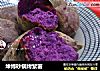 坤博砂锅烤紫薯的做法