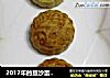 2017年的豆沙蛋黄月饼的做法