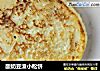 酸奶豆渣小松饼的做法