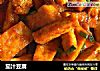 茄汁豆腐的做法