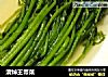 清焯王帝菜的做法