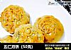 五仁月饼（50克）的做法