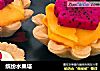 缤纷水果塔的做法