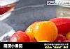 醋浸小番茄的做法