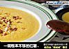 一碗根本不够的红薯浓汤的做法