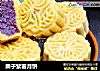 栗子紫薯月饼的做法
