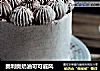 奥利奥奶油可可戚风的做法