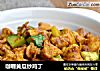 咖喱黄瓜炒鸡丁的做法
