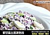 紫甘蓝土豆泥色拉的做法
