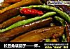 长豆角烧茄子——怀念那一口湘味的做法