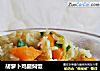 胡萝卜鸡腿焖饭的做法