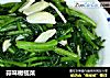 蒜味橄榄菜的做法