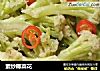 素炒椰菜花的做法