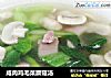 咸肉鸡毛菜蘑菇汤的做法