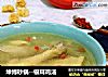 坤博砂锅--银耳鸡汤的做法