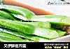 又伊鲜佐芥蓝的做法