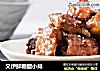 又伊鲜糖醋小排的做法