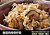 菌菇鸡肉煲仔饭的做法