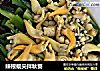 辣根蚬尖拌秋葵的做法