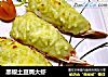 黑椒土豆焗大虾的做法