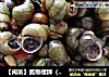 【闽菜】酱爆螺狮（最美味的下酒菜）的做法