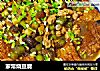 家常烧豆腐做法(14)的做法