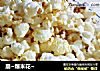 崩~爆米花~的做法