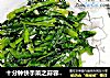 十分钟快手菜之蒜蓉油麦菜的做法