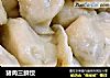 猪肉三鲜饺的做法