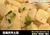 简易孜然土豆的做法